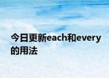 今日更新each和every的用法
