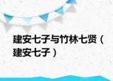 建安七子与竹林七贤（建安七子）