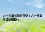 六一儿童节简短日记（六一儿童节简短说说）