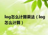 log怎么计算乘法（log怎么计算）