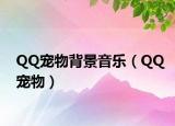 QQ宠物背景音乐（QQ宠物）