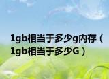 1gb相当于多少g内存（1gb相当于多少G）