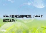 visa卡的商业用户数量（visa卡的安全码）