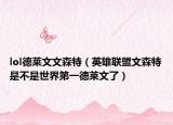 lol德莱文文森特（英雄联盟文森特是不是世界第一德莱文了）
