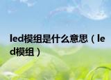led模组是什么意思（led模组）
