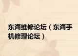 东海维修论坛（东海手机修理论坛）