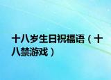 十八岁生日祝福语（十八禁游戏）