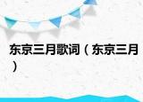 东京三月歌词（东京三月）