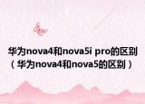 华为nova4和nova5i pro的区别（华为nova4和nova5的区别）