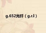 g.652光纤（g.r.l）