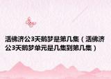 活佛济公3天鹅梦是第几集（活佛济公3天鹅梦单元是几集到第几集）