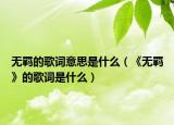 无羁的歌词意思是什么（《无羁》的歌词是什么）