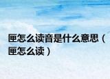 匣怎么读音是什么意思（匣怎么读）