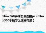 xbox360手柄怎么连接pc（xbox360手柄怎么连接电脑）