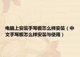 电脑上安装手写板怎么样安装（中文手写板怎么样安装与使用）