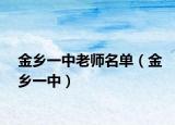 金乡一中老师名单（金乡一中）