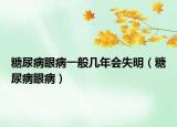 糖尿病眼病一般几年会失明（糖尿病眼病）