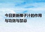 今日更新椰子汁的作用与功效与禁忌