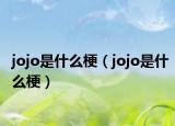jojo是什么梗（jojo是什么梗）