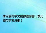 李元霸与宇文成都谁厉害（李元霸与宇文成都）