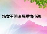 辣女王闫涛写爱情小说