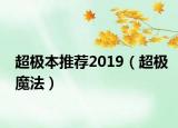 超极本推荐2019（超极魔法）