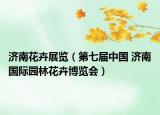 济南花卉展览（第七届中国 济南国际园林花卉博览会）