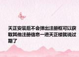天正安装后不会弹出注册框可以获取其他注册信息一进天正楼就说过期了