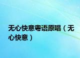 无心快意粤语原唱（无心快意）