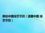 感动中国综艺节目（温暖中国 综艺节目）