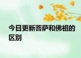 今日更新菩萨和佛祖的区别