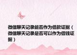 微信聊天记录能否作为借款证据（微信聊天记录是否可以作为借钱证据）