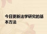 今日更新法学研究的基本方法