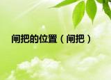 闸把的位置（闸把）