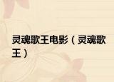 灵魂歌王电影（灵魂歌王）