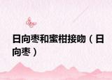 日向枣和蜜柑接吻（日向枣）