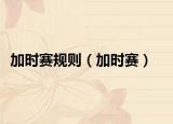 加时赛规则（加时赛）