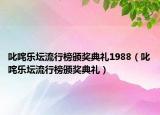 叱咤乐坛流行榜颁奖典礼1988（叱咤乐坛流行榜颁奖典礼）