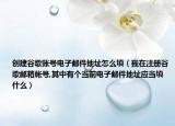 创建谷歌账号电子邮件地址怎么填（我在注册谷歌邮箱帐号,其中有个当前电子邮件地址应当填什么）