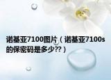 诺基亚7100图片（诺基亚7100s的保密码是多少??）