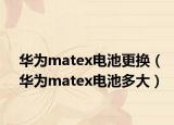 华为matex电池更换（华为matex电池多大）