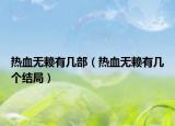 热血无赖有几部（热血无赖有几个结局）