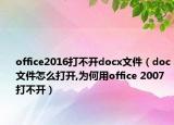 office2016打不开docx文件（doc文件怎么打开,为何用office 2007打不开）