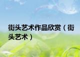街头艺术作品欣赏（街头艺术）