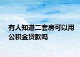 有人知道二套房可以用公积金贷款吗