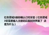 红色警戒3请你确认已经安装（红色警戒3安装是输入注册码后就回到界面了  这是为什么）