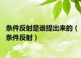 条件反射是谁提出来的（条件反射）