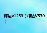 柯达v1253（柯达V570）