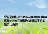 今日更新红米note10pro和realme真我gtneo闪速版对比哪款手机的性价比更高