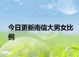 今日更新南信大男女比例